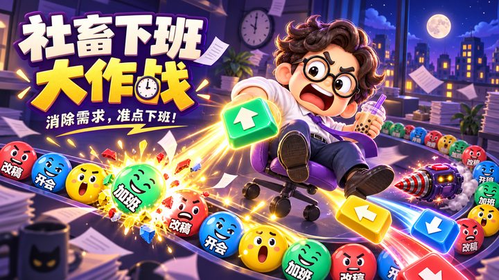 社畜下班大作战